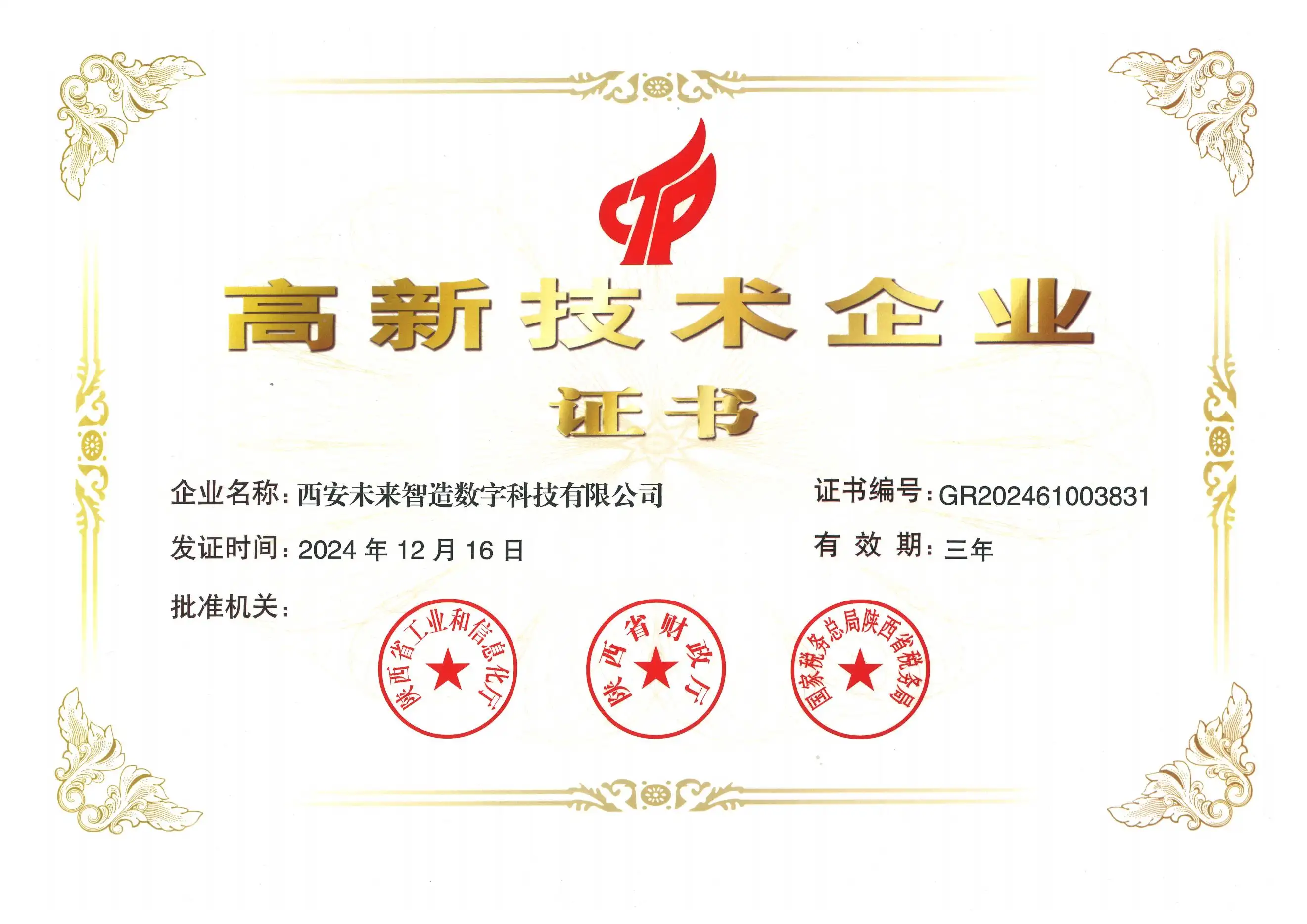 西安未来智造数字科技有限公司-国家高新技术企业认证证书